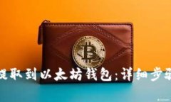 如何将代币提取到以太坊钱包：详细步骤与注意