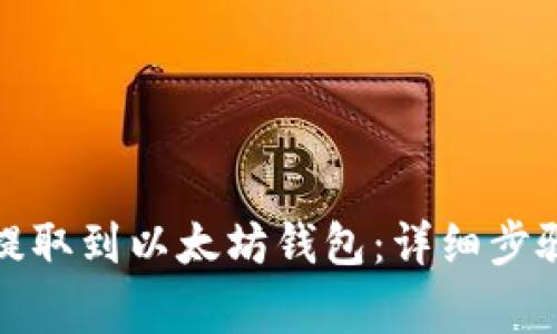 如何将代币提取到以太坊钱包：详细步骤与注意事项
