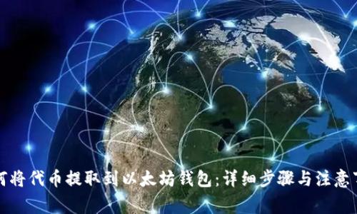 如何将代币提取到以太坊钱包：详细步骤与注意事项