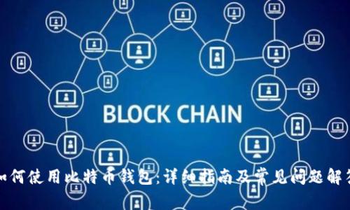 如何使用比特币钱包：详细指南及常见问题解答