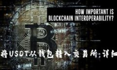 如何将USDT从钱包转入交易所：详细指南