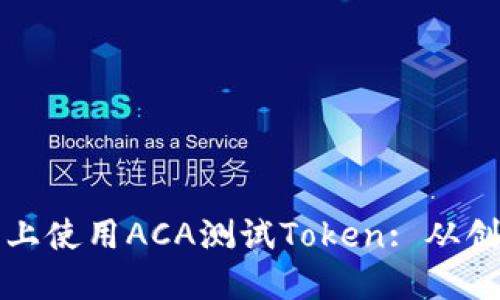如何在波卡智能合约上使用ACA测试Token: 从创建到管理的全面指南