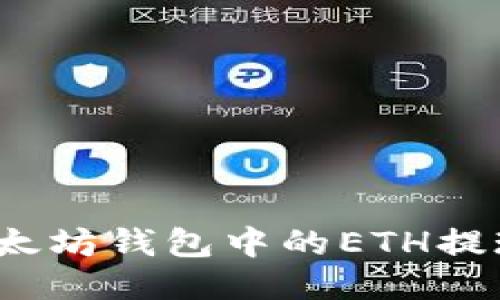 如何将以太坊钱包中的ETH提现到微信？