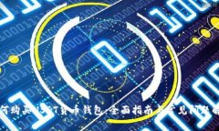 如何购买USDT货币钱包：全面指南与常见问题解答