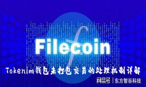 Tokenim钱包未打包交易的处理机制详解