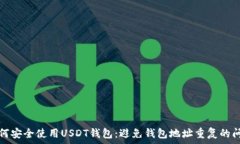  جميع  如何安全使用USDT钱包：避免钱包地址重