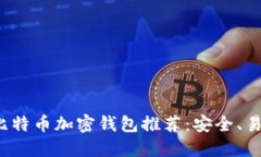 2023年最佳比特币加密钱包推荐：安全、易用与功