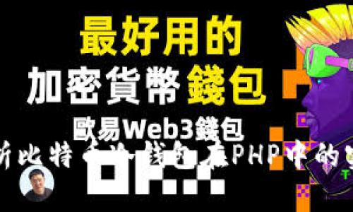 全面解析比特币冷钱包在PHP中的实现方式