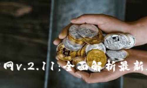 Tokenim官网v.2.11：全面解析最新版本功能与