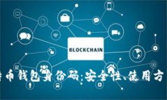 全面解析比特币钱包身份码：安全性、使用方法