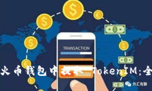 如何在火币钱包中提取 TokenIM：全面指南