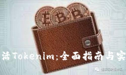 如何激活Tokenim：全面指南与实用技巧