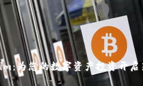 Tokenim：为您的数字资产投资开启新机遇