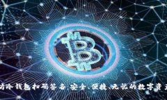 文章  以太坊冷钱包扫码签名：安全、便捷、无忧