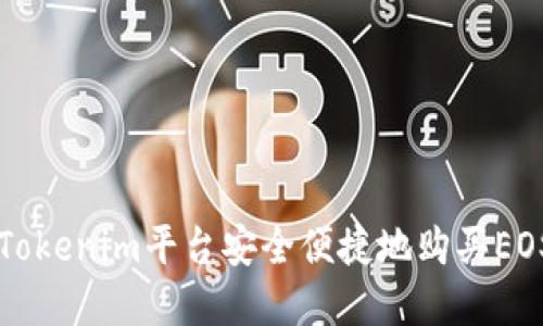 如何通过Tokenim平台安全便捷地购买EOS数字货币