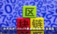 如何处理TokenIM报病毒问题：全面指南