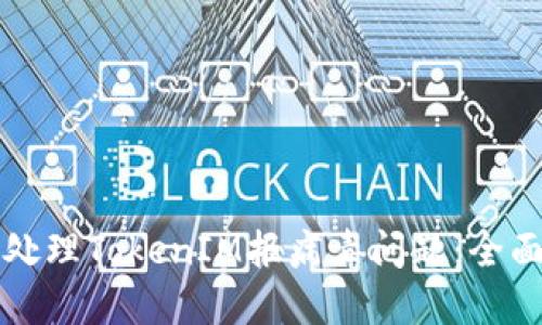 如何处理TokenIM报病毒问题：全面指南