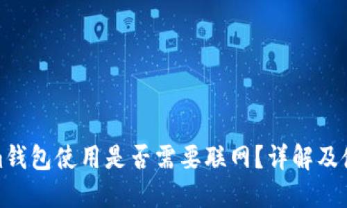 Tokenim钱包使用是否需要联网？详解及使用技巧