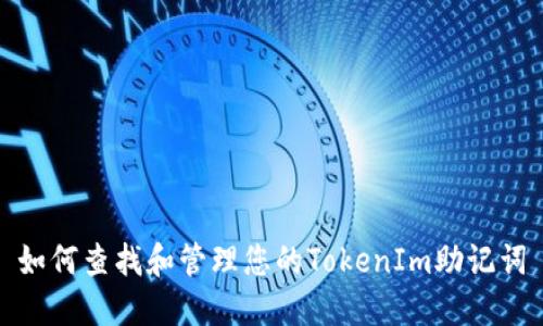 如何查找和管理您的TokenIm助记词