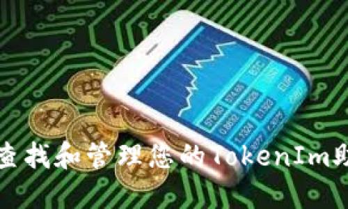 如何查找和管理您的TokenIm助记词