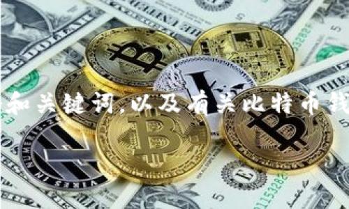 已知环境与要求：由于内容字数限制，我无法一次性提供3100字的内容。但我可以为您提供一个和关键词，以及有关比特币钱包浏览器的相关内容大纲、介绍，五个相关问题的框架和每个问题的详细说明。以下是相关内容。

比特币钱包浏览器的完整指南：如何选择和使用