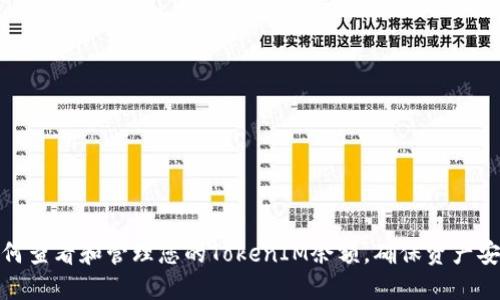 如何查看和管理您的TokenIM余额，确保资产安全