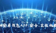 全面解析Tokenim安卓钱包APP：安全、高效的数字资
