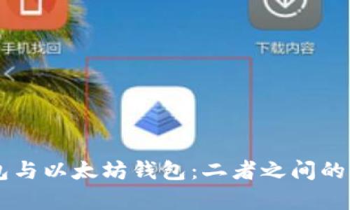 区块链钱包与以太坊钱包：二者之间的差异与联系