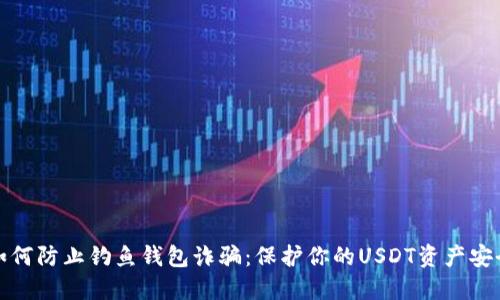 如何防止钓鱼钱包诈骗：保护你的USDT资产安全