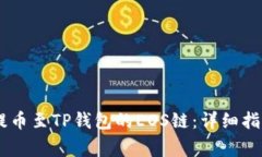 如何将USDT提币至TP钱包的EOS链：详细指南与注意