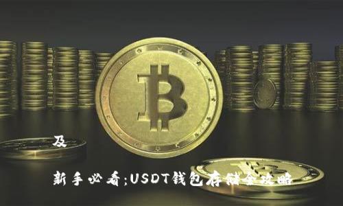 及

新手必看：USDT钱包存储全攻略