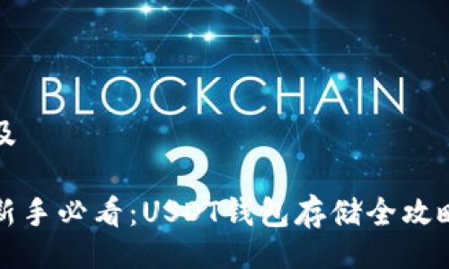 及

新手必看：USDT钱包存储全攻略