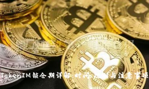 TokenIM锁仓期详解：时间、规则与注意事项