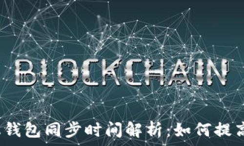   
狗狗币手机钱包同步时间解析：如何提高同步效率？