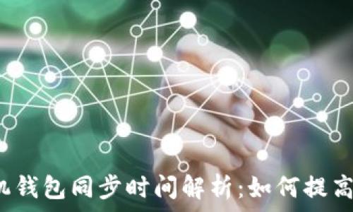   
狗狗币手机钱包同步时间解析：如何提高同步效率？