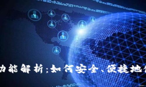 比特币钱包的扫描功能解析：如何安全、便捷地使用二维码进行交易