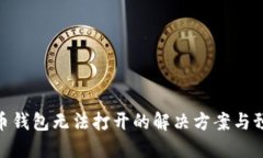 : 比特币钱包无法打开的解决方案与预防措施