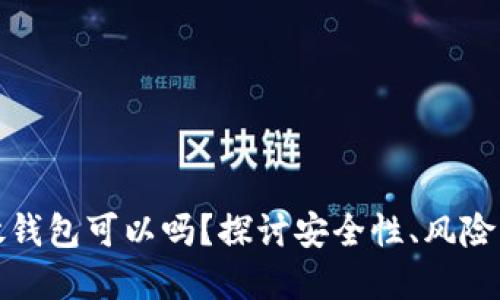 比特币不放钱包可以吗？探讨安全性、风险与投资策略
