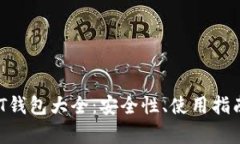 2018年USDT钱包大全：安全性、使用指南与市场分析