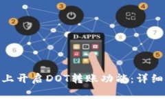 如何在TokenIM上开启DOT转账功能：详细指南与常见
