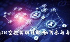 2019年TokenIM空投活动详解：如何参与与获得最大收