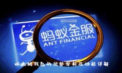 以太坊钱包的优势分析及功能详解
