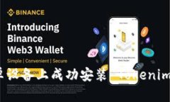 如何在安卓设备上成功安装 Tokenim 应用程序