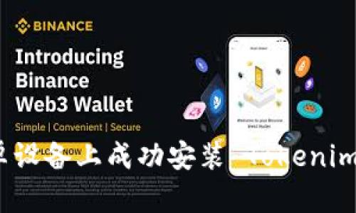 如何在安卓设备上成功安装 Tokenim 应用程序