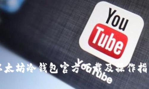 以太坊冷钱包官方下载及操作指南