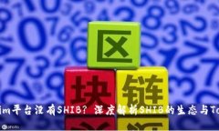 为什么Tokenim平台没有SHIB? 深度解析SHIB的生态与