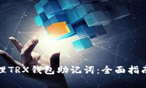 如何安全管理TRX钱包助记词：全面指南与注意事项