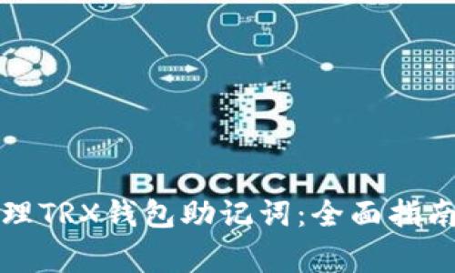 如何安全管理TRX钱包助记词：全面指南与注意事项