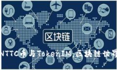 深入解析NTTC币与TokenIM：区块链世界的新曙光