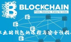 以太坊钱包的选择与安全性指南